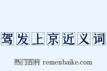 驾发上京近义词是什么意思的图片